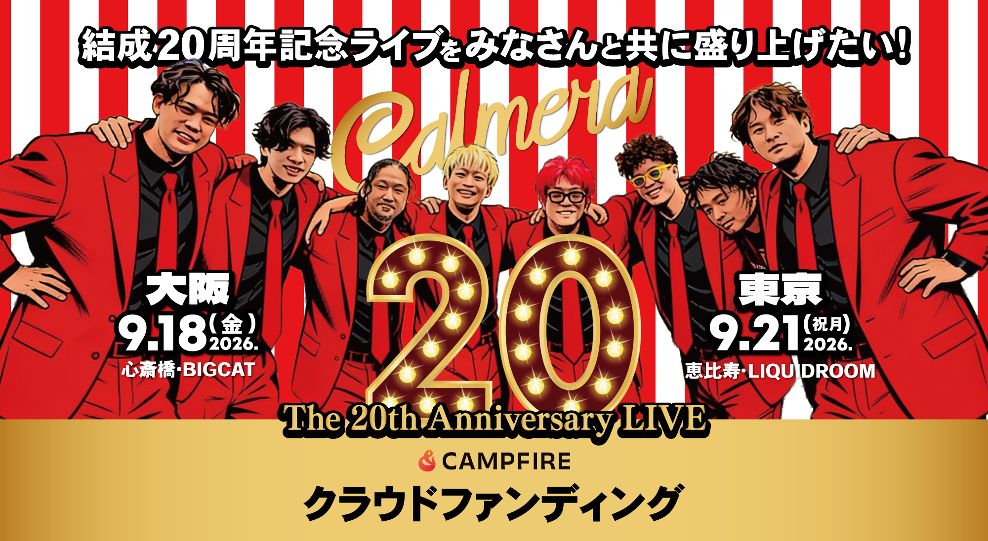 カルメラ結成20周年記念ライブ クラウドファンディング 